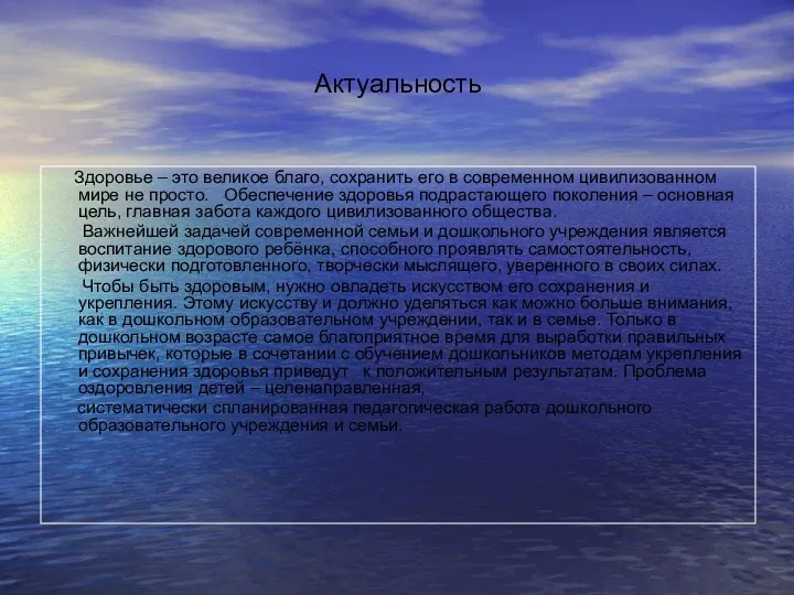 Актуальность Здоровье – это великое благо, сохранить его в современном