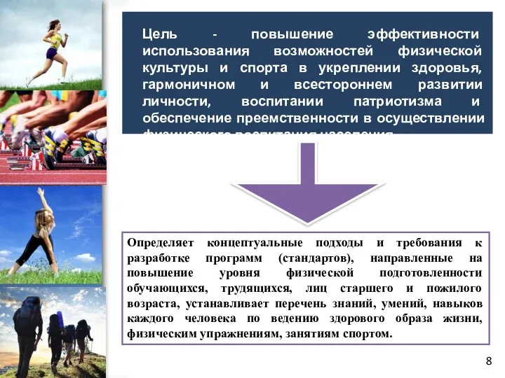 Цель - повышение эффективности использования возможностей физической культуры и спорта