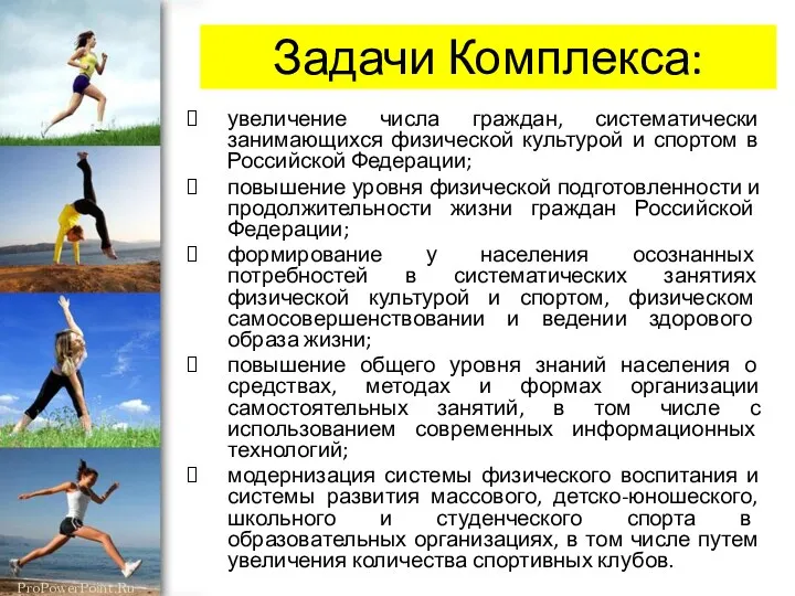 Задачи Комплекса: увеличение числа граждан, систематически занимающихся физической культурой и