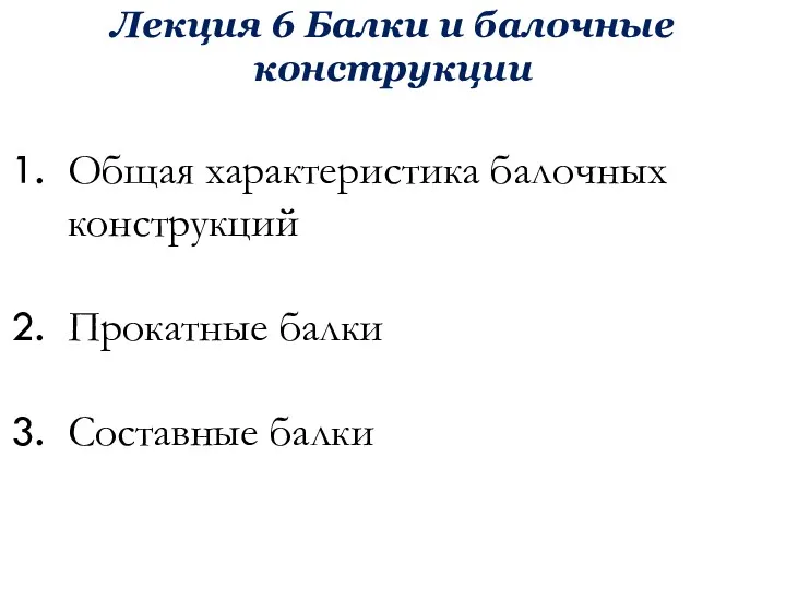 Лекция 6 Балки и балочные конструкции Общая характеристика балочных конструкций Прокатные балки Составные балки