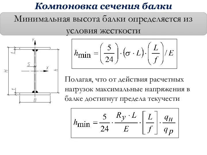 Минимальная высота балки определяется из условия жесткости Полагая, что от действия расчетных нагрузок