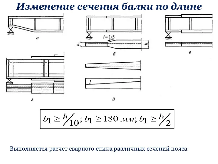 Изменение сечения балки по длине Выполняется расчет сварного стыка различных сечений пояса