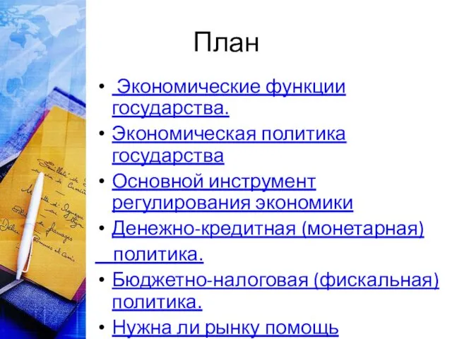 План Экономические функции государства. Экономическая политика государства Основной инструмент регулирования