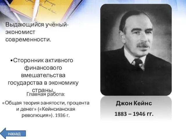 Главная работа: «Общая теория занятости, процента и денег» («Кейнсианская революция»).