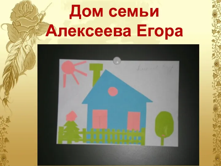 Дом семьи Алексеева Егора