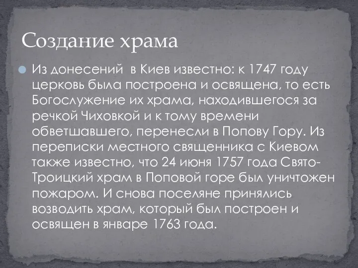 Из донесений в Киев известно: к 1747 году церковь была