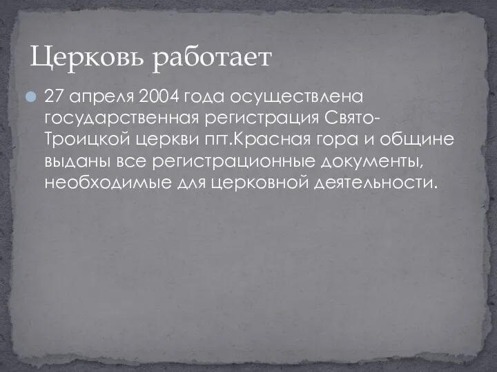 27 апреля 2004 года осуществлена государственная регистрация Свято- Троицкой церкви