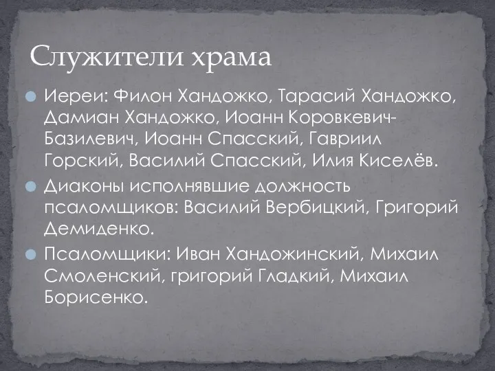 Иереи: Филон Хандожко, Тарасий Хандожко, Дамиан Хандожко, Иоанн Коровкевич-Базилевич, Иоанн