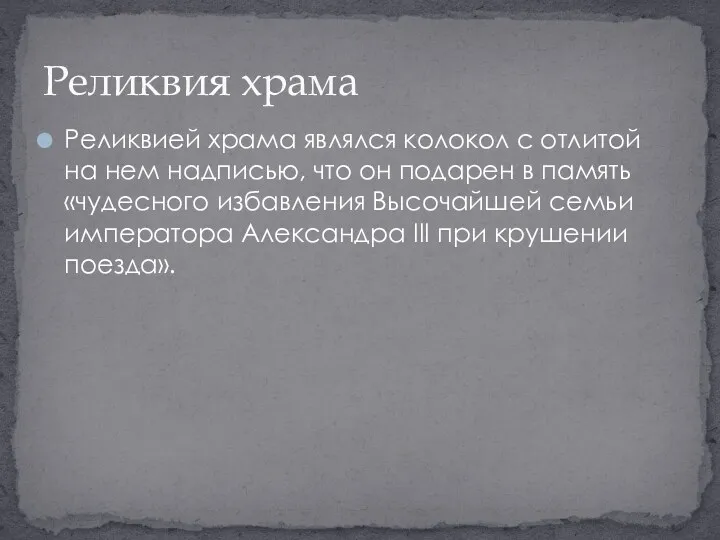 Реликвией храма являлся колокол с отлитой на нем надписью, что