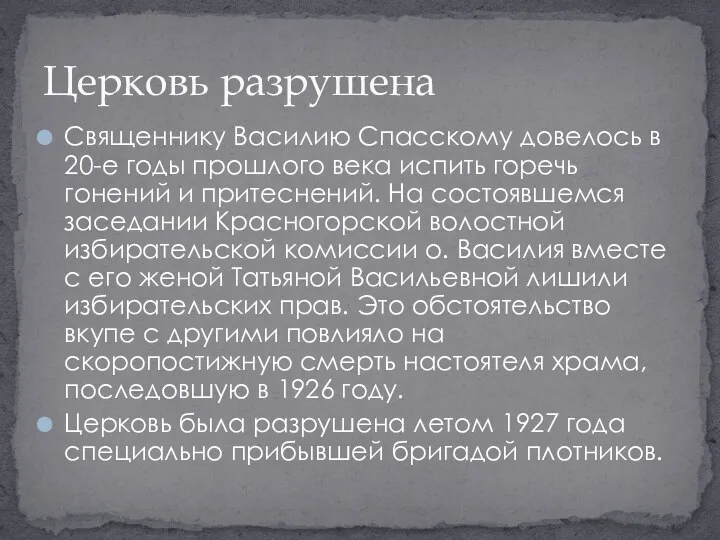 Священнику Василию Спасскому довелось в 20-е годы прошлого века испить