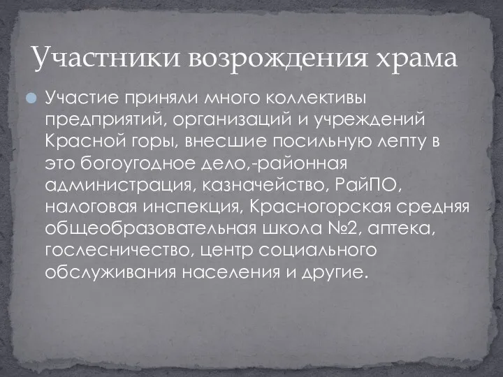 Участие приняли много коллективы предприятий, организаций и учреждений Красной горы,