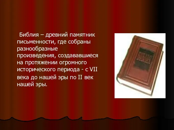 Библия – древний памятник письменности, где собраны разнообразные произведения, создававшиеся