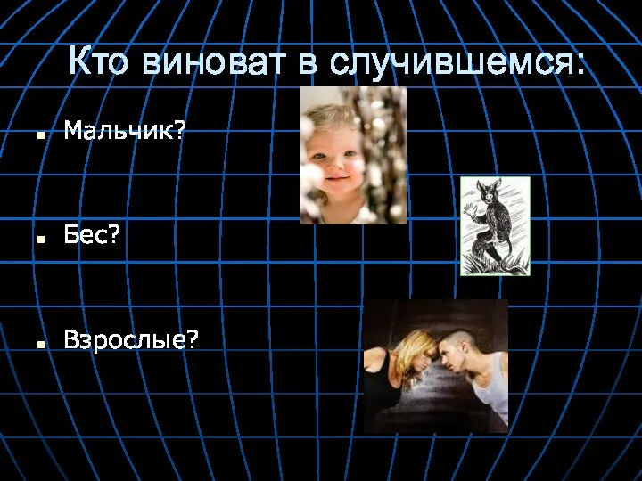 Кто виноват в случившемся: Мальчик? Бес? Взрослые?