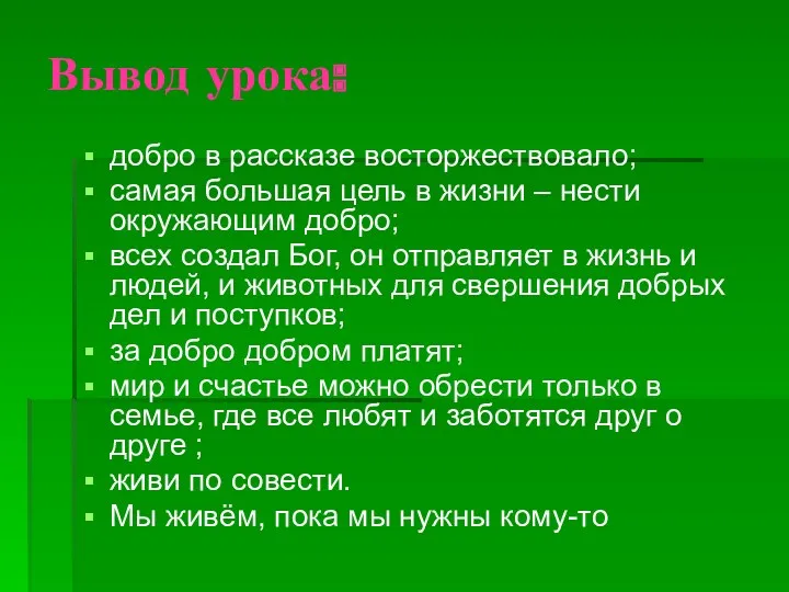 Вывод урока: добро в рассказе восторжествовало; самая большая цель в