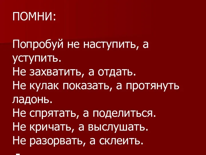 ПОМНИ: Попробуй не наступить, а уступить. Не захватить, а отдать.