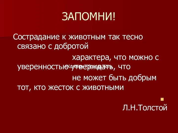 ЗАПОМНИ! Сострадание к животным так тесно связано с добротой характера,