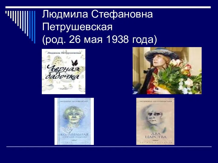 Людмила Стефановна Петрушевская (род. 26 мая 1938 года)