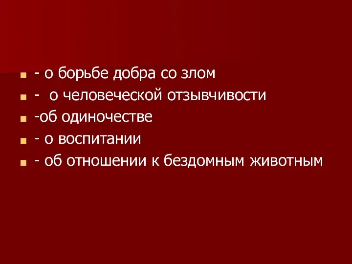 - о борьбе добра со злом - о человеческой отзывчивости