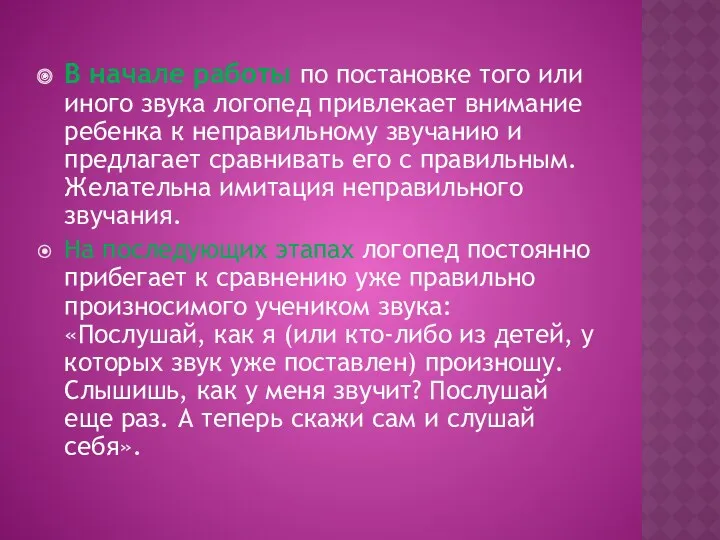 В начале работы по постановке того или иного звука логопед