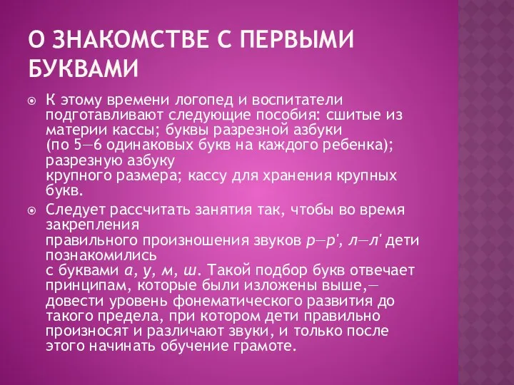 О ЗНАКОМСТВЕ С ПЕРВЫМИ БУКВАМИ К этому времени логопед и