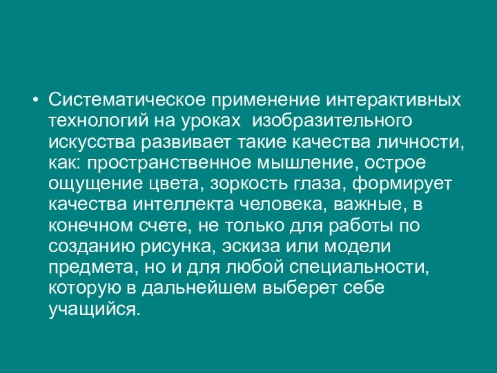 Систематическое применение интерактивных технологий на уроках изобразительного искусства развивает такие