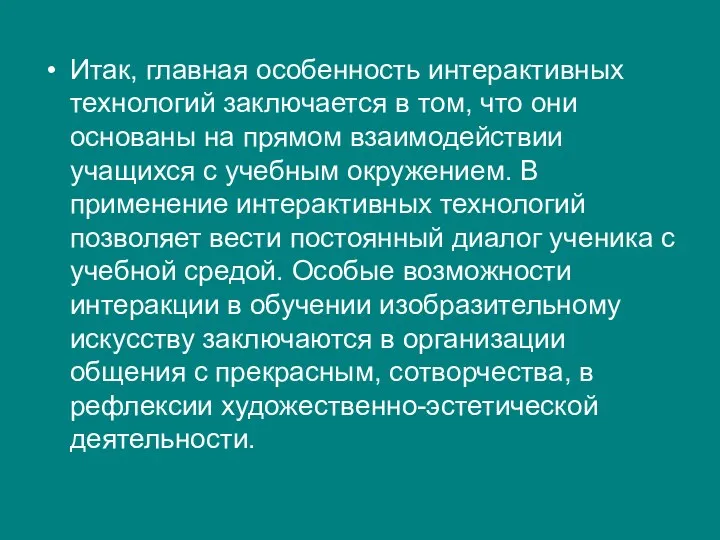 Итак, главная особенность интерактивных технологий заключается в том, что они