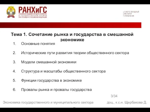 3/34 Экономика государственного и муниципального сектора доц., к.с.н. Щербакова Д.