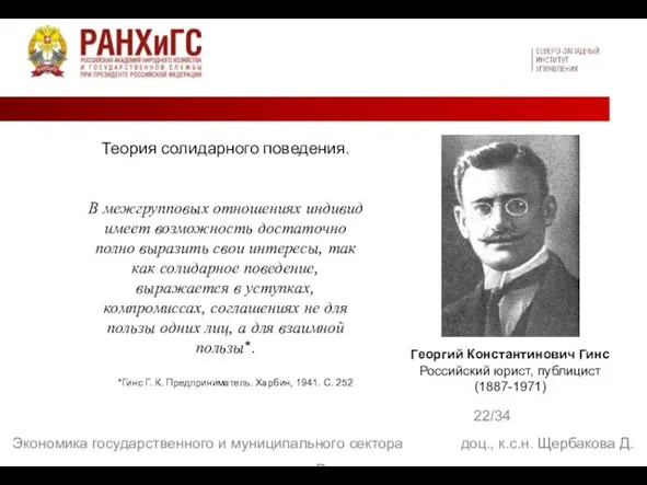 22/34 Экономика государственного и муниципального сектора доц., к.с.н. Щербакова Д.