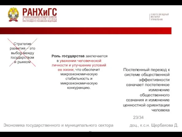 23/34 Экономика государственного и муниципального сектора доц., к.с.н. Щербакова Д.