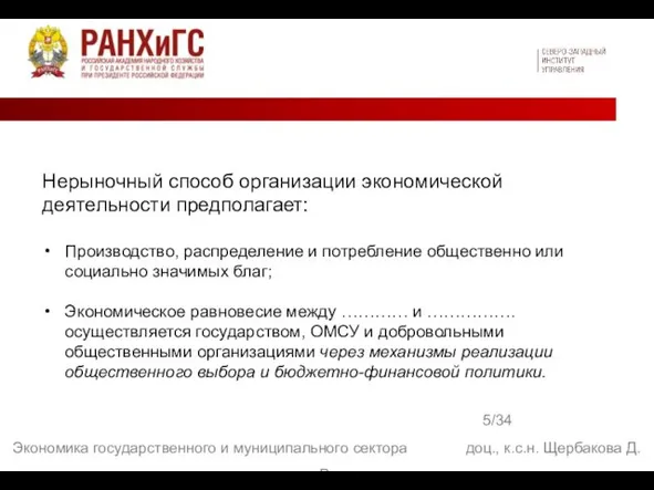 5/34 Экономика государственного и муниципального сектора доц., к.с.н. Щербакова Д.