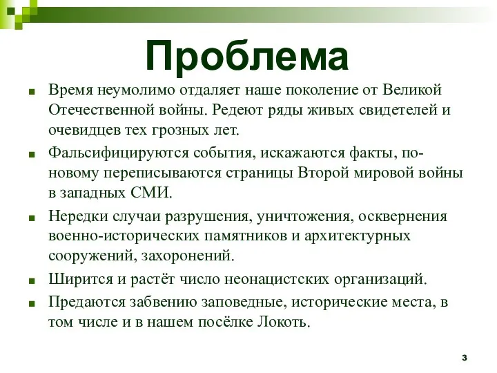 Проблема Время неумолимо отдаляет наше поколение от Великой Отечественной войны.