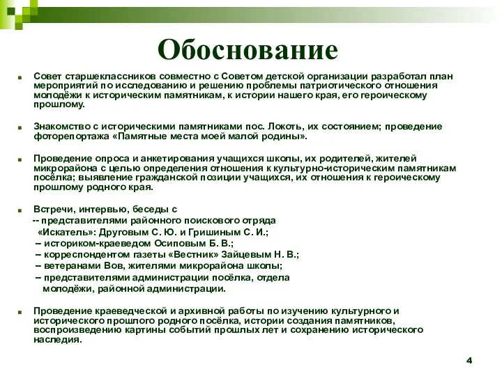 Обоснование Совет старшеклассников совместно с Советом детской организации разработал план