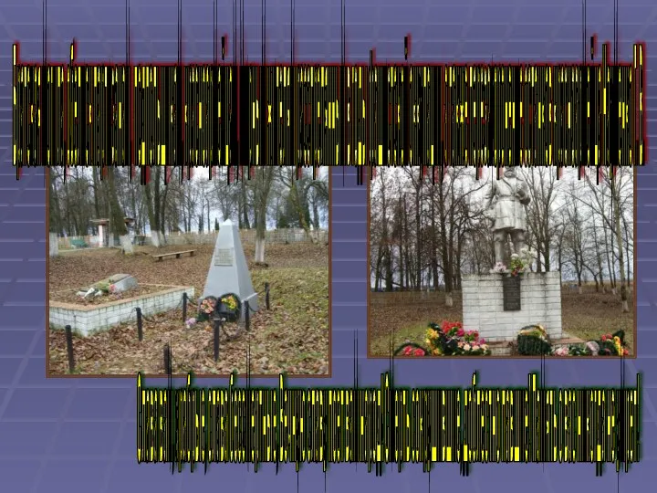 Братская могила, обелиск партизанам, подпольщикам, красноармейцам, мирным жителям расстрелянным в