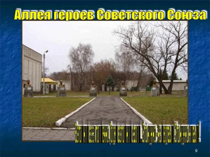 Аллея героев Советского Союза Вспомним всех поименно, Горем вспомним своим...