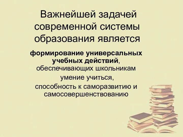 Важнейшей задачей современной системы образования является формирование универсальных учебных действий, обеспечивающих школьникам умение