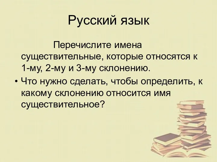 Русский язык Перечислите имена существительные, которые относятся к 1-му, 2-му