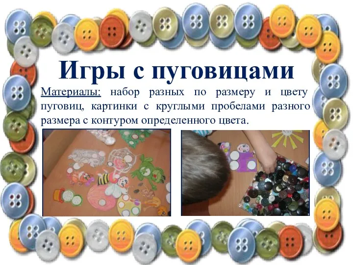 Игры с пуговицами Материалы: набор разных по размеру и цвету