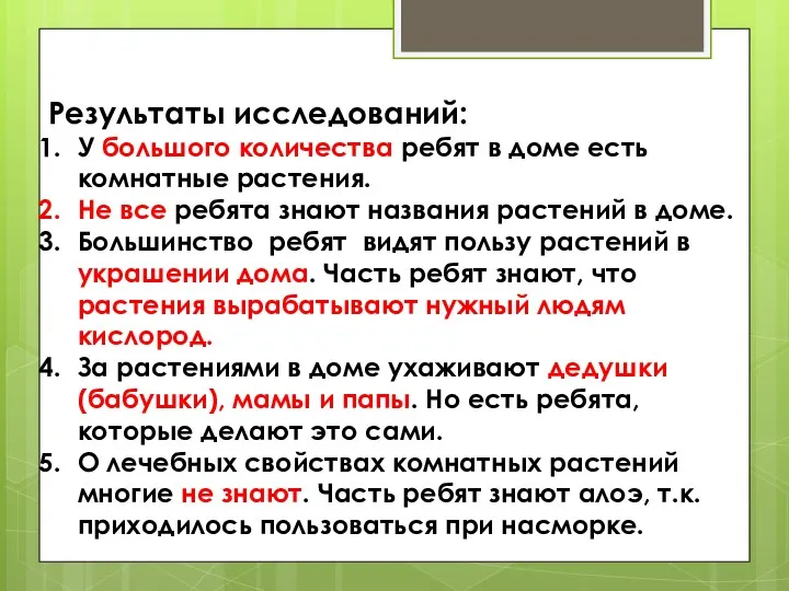 Результаты исследований: У большого количества ребят в доме есть комнатные растения. Не все