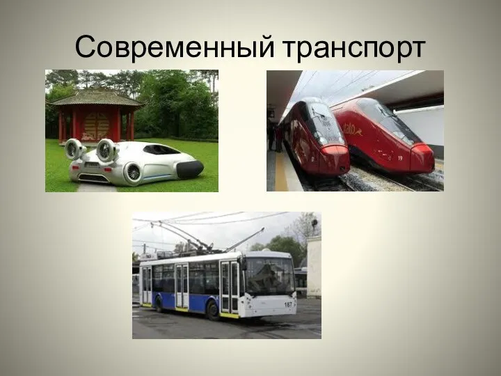 Современный транспорт