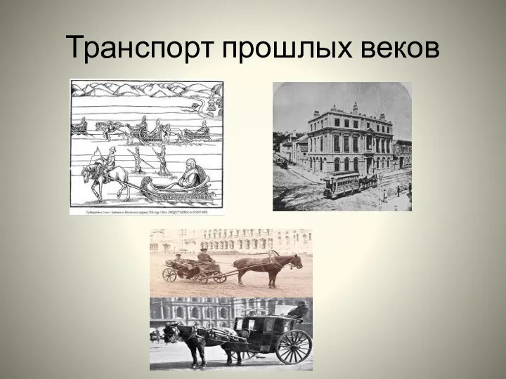 Транспорт прошлых веков