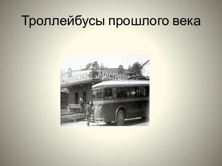 Троллейбусы прошлого века