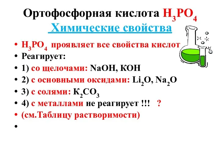 Ортофосфорная кислота Н3РО4 Химические свойства Н3РО4 проявляет все свойства кислот