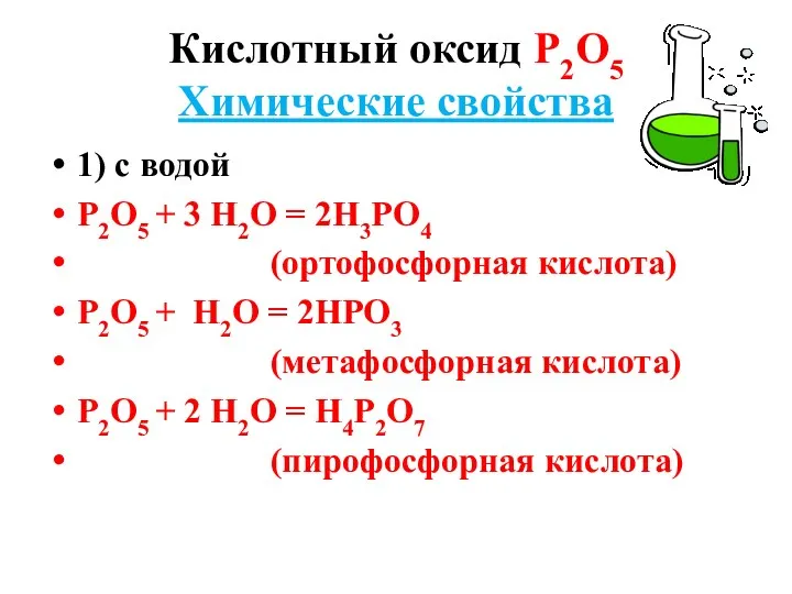 Кислотный оксид Р2О5 Химические свойства 1) с водой Р2О5 +