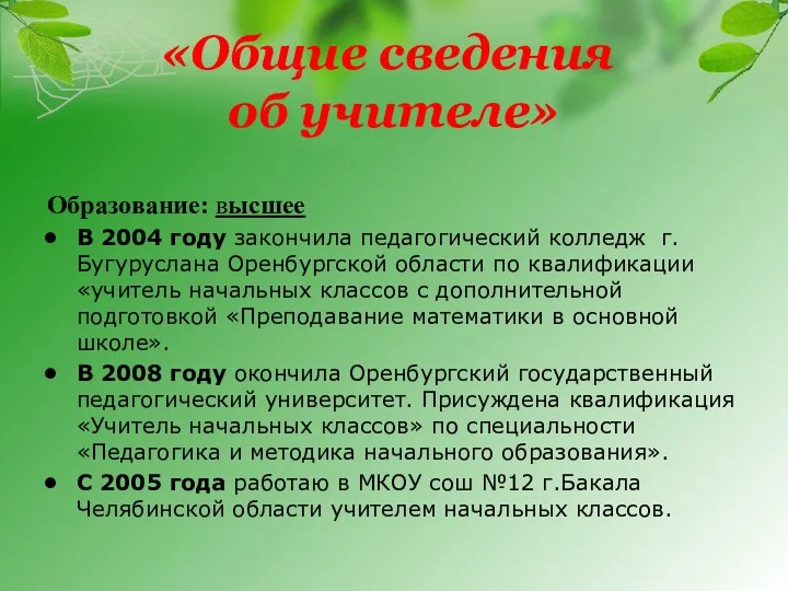 «Общие сведения об учителе» Образование: высшее В 2004 году закончила