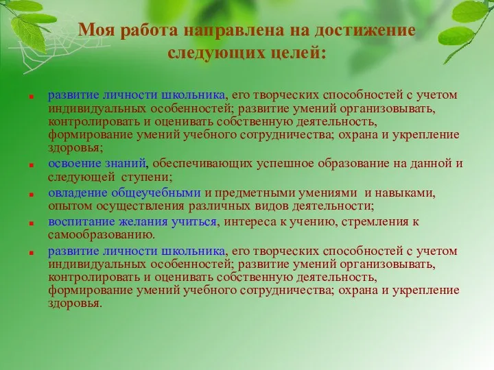 Моя работа направлена на достижение следующих целей: развитие личности школьника,