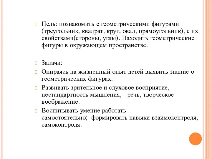 Цель: познакомить с геометрическими фигурами (треугольник, квадрат, круг, овал, прямоугольник),