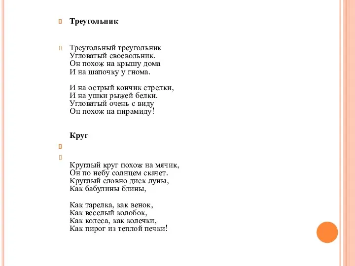 Треугольник Треугольный треугольник Угловатый своевольник. Он похож на крышу дома