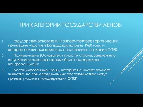 ТРИ КАТЕГОРИИ ГОСУДАРСТВ-ЧЛЕНОВ: государства-основатели (Founder-members) организации, принявшие участие в Багдадской