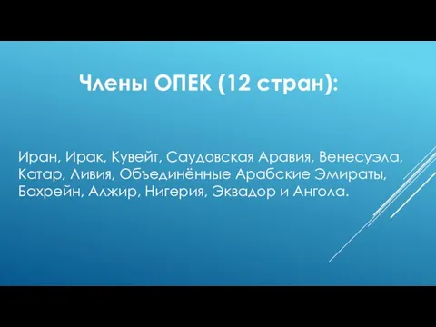 Члены ОПЕК (12 стран): Иран, Ирак, Кувейт, Саудовская Аравия, Венесуэла,