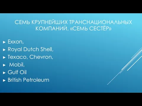СЕМЬ КРУПНЕЙШИХ ТРАНСНАЦИОНАЛЬНЫХ КОМПАНИЙ, «СЕМЬ СЕСТЁР» Exxon, Royal Dutch Shell,